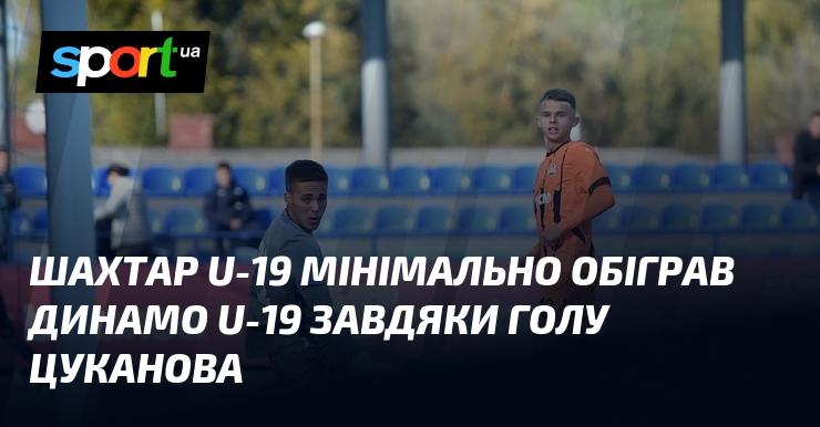 Шахтар U-19 здобув вкрай важливу перемогу над Динамо U-19 завдяки єдиному голу, забитому Цукановим.