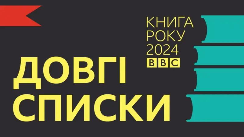 П'ять авторів з Прикарпатського регіону потрапили до розширених списків Книги року ВВС-2024.