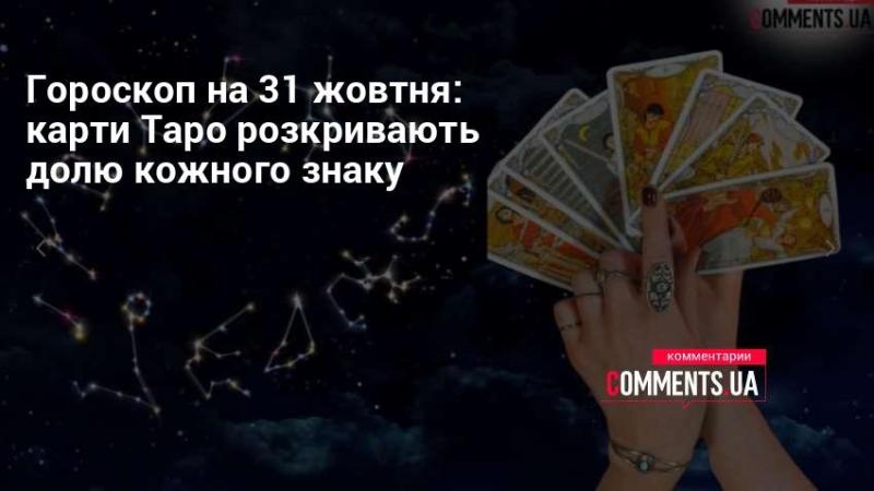 Гороскоп на 31 жовтня: Таро відкриває таємниці майбутнього для кожного знака зодіаку.