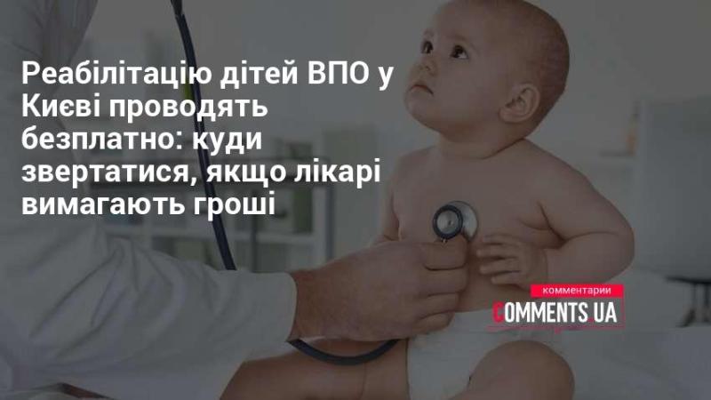 У Києві безкоштовно здійснюють реабілітацію дітей, які є внутрішньо переміщеними особами. Якщо лікарі вимагають оплату за послуги, куди слід звертатися?