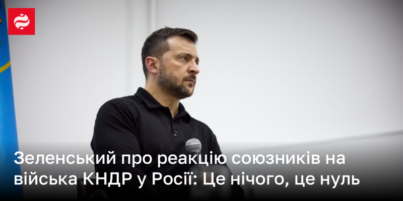 Зеленський прокоментував відповідь партнерів на присутність північнокорейських військ у Росії: 