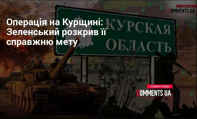 Операція на території Курщини: Зеленський відкрив її реальні цілі.