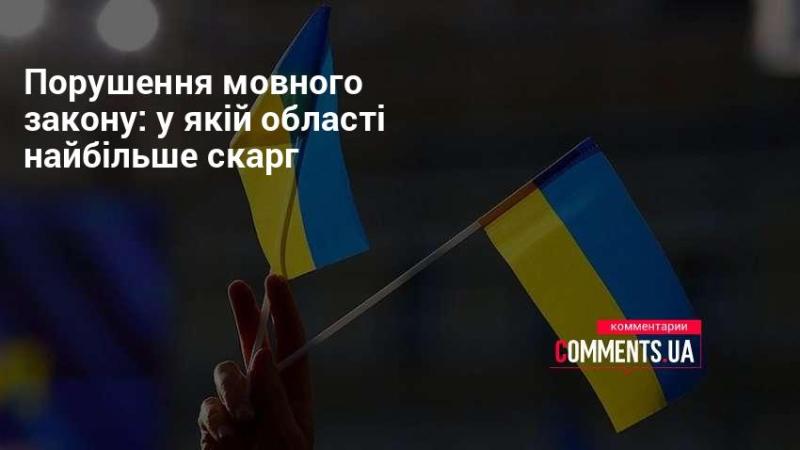 Порушення мовного законодавства: в якій сфері зафіксовано найбільше звернень?