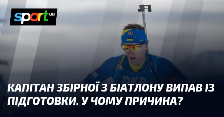 Капітан національної команди з біатлону припинив тренувальний процес. Що ж стало причиною цього?