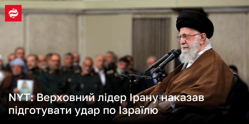 Верховний керівник Ірану видав наказ про підготовку атаки на Ізраїль, повідомляє NYT.