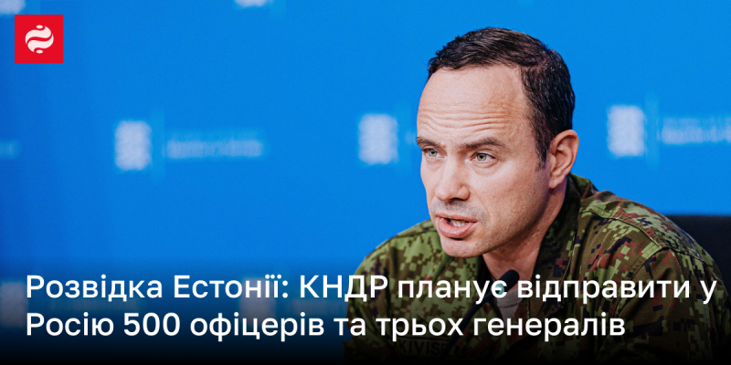 Естонська розвідка повідомила, що Північна Корея має намір надіслати до Росії 500 офіцерів та трьох генералів.