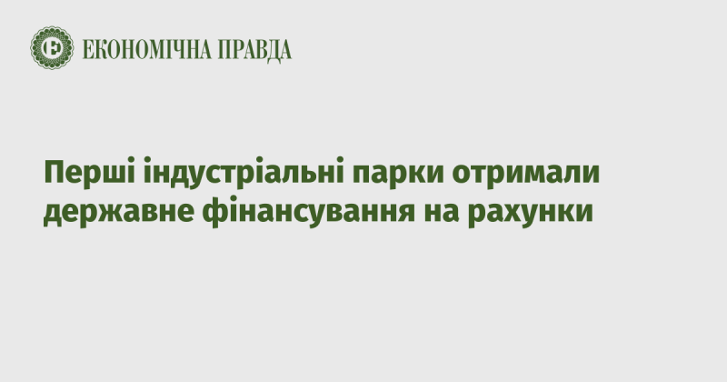 Перші індустріальні зони отримали державні кошти на свої рахунки.