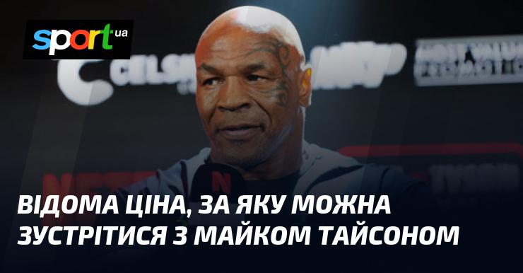 Відома вартість, за яку можливо провести зустріч з Майком Тайсоном.