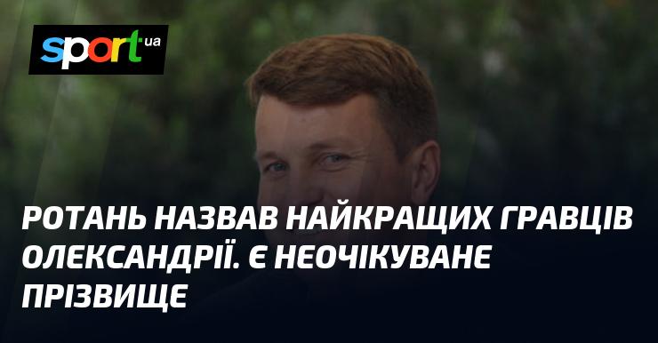 Ротань оголосив про найкращих футболістів Олександрії. Одне з прізвищ виявилося несподіваним.