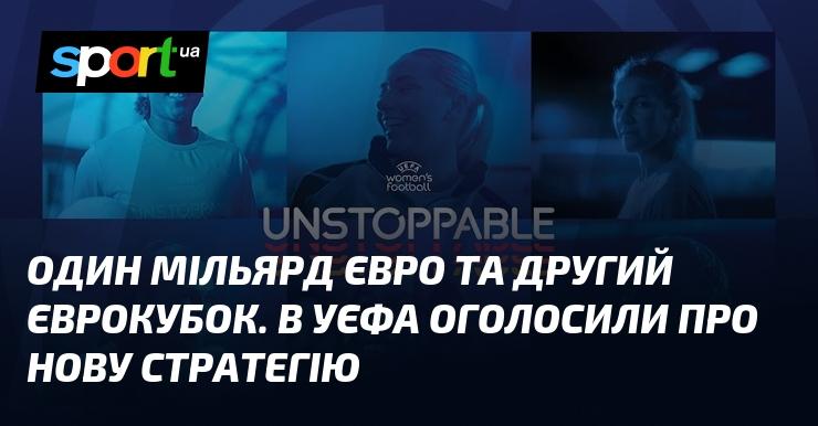 Один мільярд євро та новий єврокубковий трофей. У УЄФА представили нову стратегію розвитку.