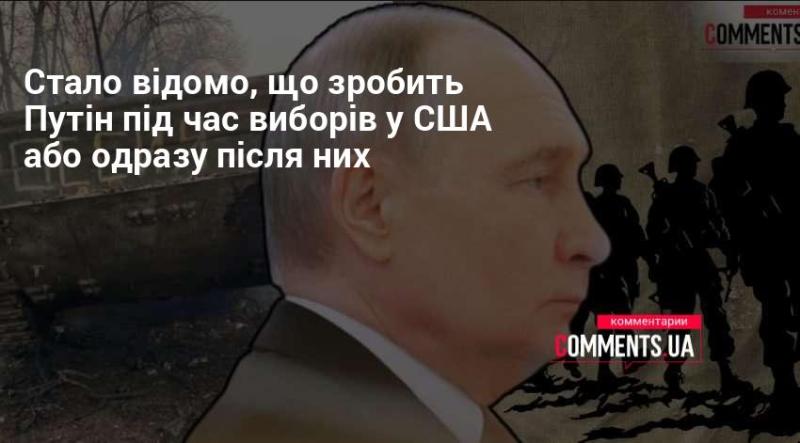 З'явилася інформація про те, які кроки планує зробити Путін під час виборів у США або незабаром після їх завершення.