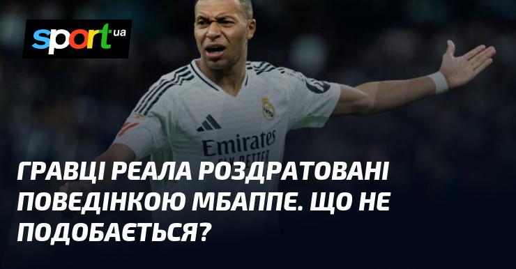 Гравці Реалу висловлюють своє незадоволення через вчинки Мбаппе. Що саме їх турбує?