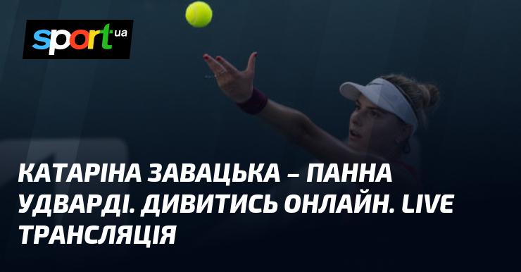 Катаріна Завацька - Панна Удварді. Переглянути онлайн. Пряма трансляція.