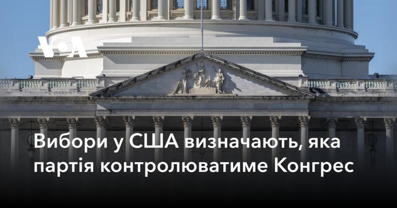 Вибори в Сполучених Штатах формують розподіл влади в Конгресі між політичними партіями.