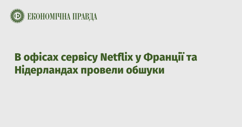 У Франції та Нідерландах правоохоронці провели обшуки в офісах компанії Netflix.