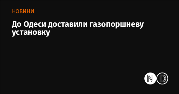 В Одесу прибули газопоршневі установки.