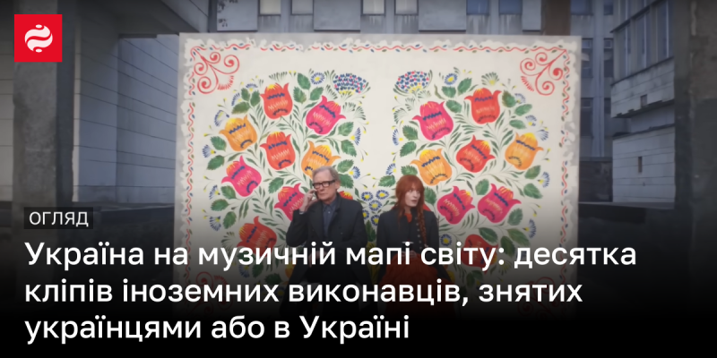 Україна на світовій музичній арені: топ-10 відеокліпів міжнародних артистів, створених українськими режисерами або відзнятих на її території.