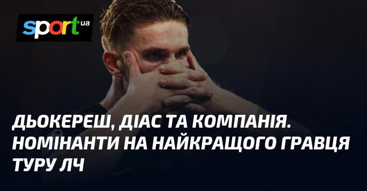 Дьокереш, Діаз та їхня команда. Кандидати на звання найкращого футболіста тижня Ліги Чемпіонів.