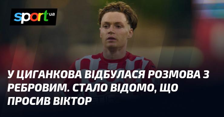 Циганков мав бесіду з Ребровим, під час якої стало відомо, що Віктор звернувся з проханням.