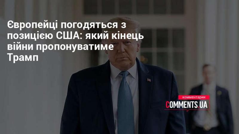 Європейці поділятимуть думку США: яку угоду про завершення конфлікту запропонує Трамп?