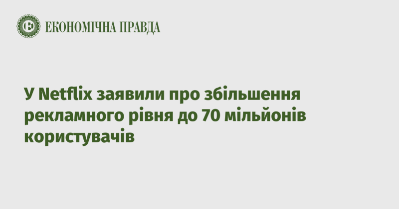 У Netflix оголосили про зростання кількості користувачів рекламної підписки до 70 мільйонів.