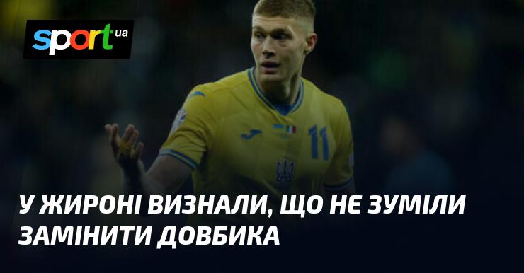 У Жироні визнали, що їм не вдалося знайти гідну заміну для Довбика.