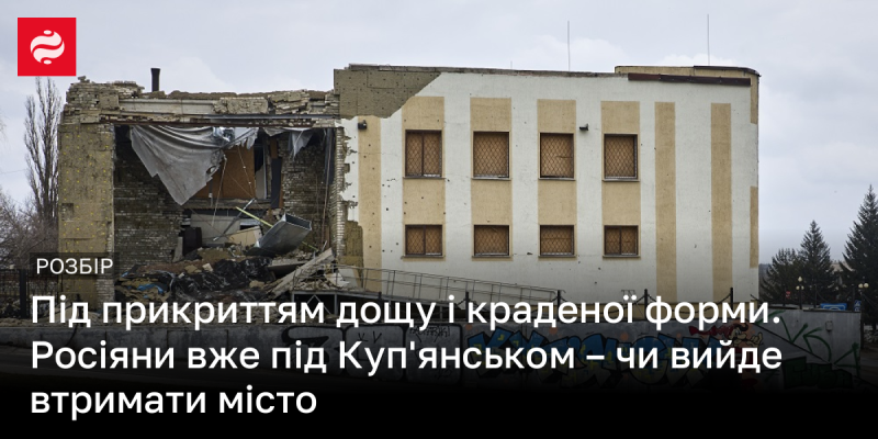 Під завісою дощових крапель і викраденого обмундирування. Російські війська вже наблизилися до Куп'янська – чи вдасться зберегти контроль над містом?