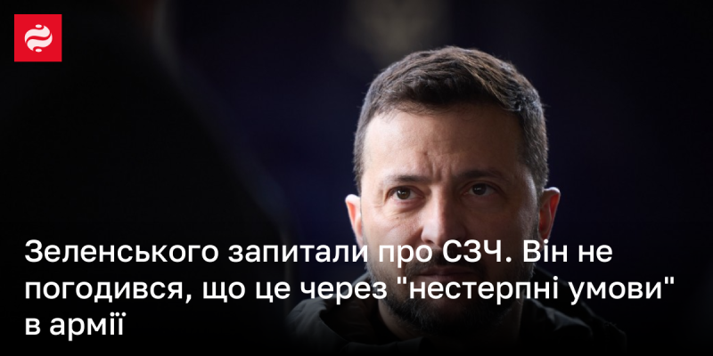 Зеленського запитали стосовно СЗЧ. Він не погодився з тим, що це викликано 