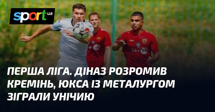 Перша ліга. Діназ з великим рахунком переграв Кремінь, а матч між ЮКСА та Металургом закінчився в нічию.