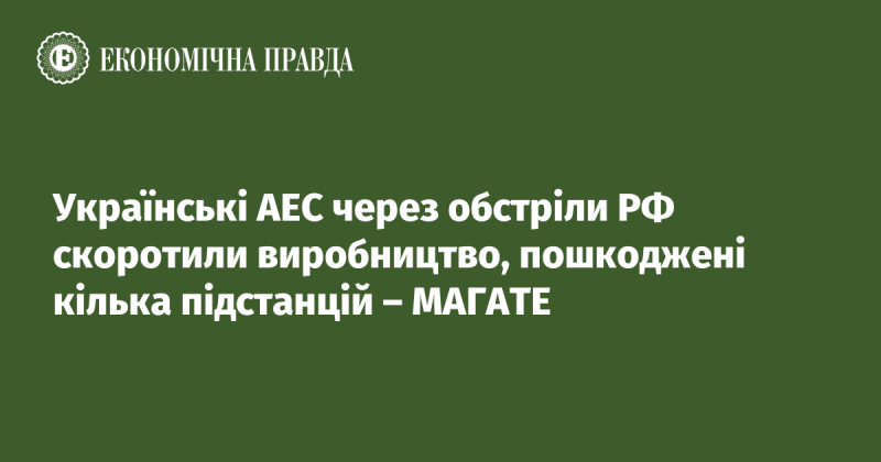 Внаслідок обстрілів з боку Росії українські атомні електростанції зменшили обсяги виробництва, а також зазнали пошкоджень кілька електричних підстанцій, повідомляє МАГАТЕ.