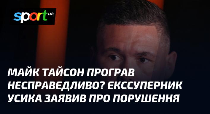 Чи був Майк Тайсон обдурений? Колишній опонент Усика висловив думку про можливі порушення.