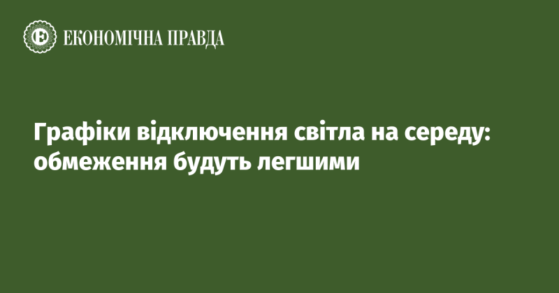 Графіки відключень електроенергії на середу: обмеження стануть менш жорсткими.